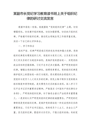 副市长2024年在党纪学习教育读书班上关于组织纪律的研讨交流发言.docx