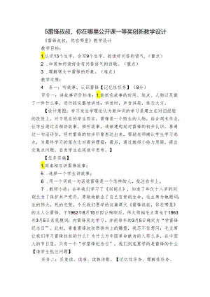 5 雷锋叔叔你在哪里 公开课一等奖创新教学设计.docx