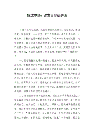 解放思想研讨发言总结讲话.docx