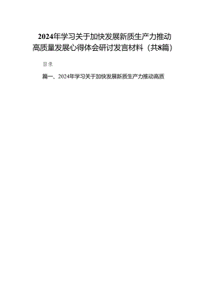（8篇）2024年学习关于加快发展新质生产力推动高质量发展心得体会研讨发言材料详细.docx