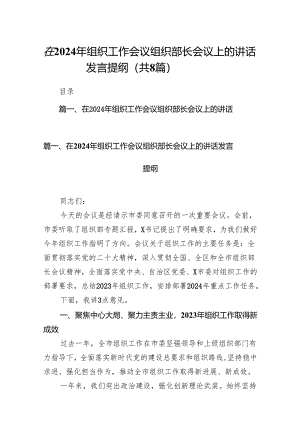 在2024年组织工作会议组织部长会议上的讲话发言提纲(8篇合集).docx