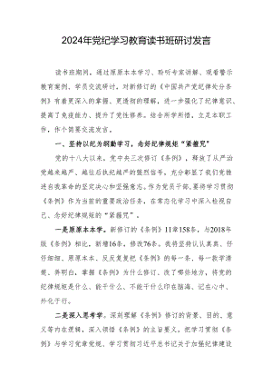 2024年党纪学习教育读书班研讨发言.docx