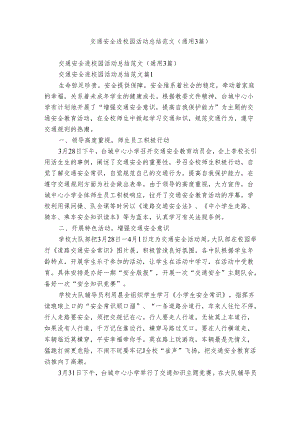 交通安全进校园活动总结范文（通用3篇）.docx