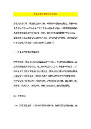 安全隐患排查整改报告模板.docx