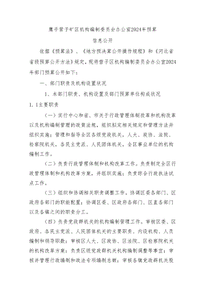 鹰手营子矿区机构编制委员会办公室2024年预算.docx