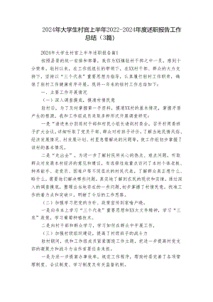 2024年大学生村官上半年2022-2024年度述职报告工作总结（3篇）.docx