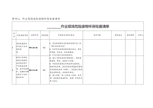 作业现场危险废物环保检查清单.docx