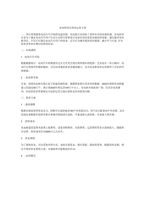 充电桩项目投资运营方案.docx