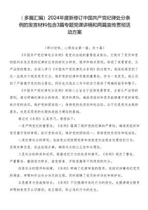 （多篇汇编）2024年度新修订中国共产党纪律处分条例的发言材料包含3篇专题党课讲稿和两篇宣传贯彻活动方案.docx