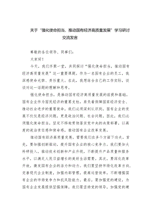 关于“强化使命担当推动国有经济高质量发展”学习研讨交流发言(精选三篇汇编).docx