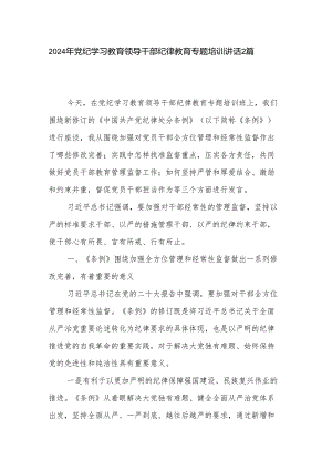 2024年党纪学习教育领导干部纪律教育专题培训讲话2篇.docx
