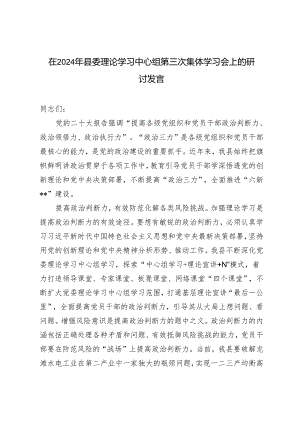 在2024年县委理论学习中心组第三次集体学习会上的研讨发言+铸就铁的党纪意识锻造忠诚干净担当品格.docx