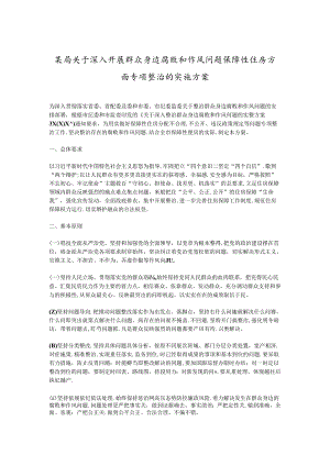 某局关于深入开展群众身边腐败和作风问题保障性住房方面专项整治的实施方案.docx