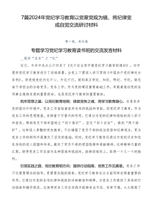 7篇2024年党纪学习教育以党章党规为镜将纪律变成自觉交流研讨材料.docx