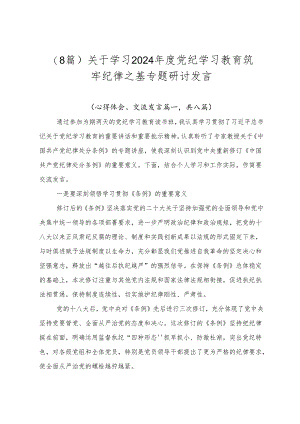 （8篇）关于学习2024年度党纪学习教育筑牢纪律之基专题研讨发言.docx