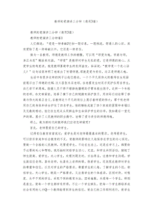 教师的爱演讲三分钟（通用3篇）.docx