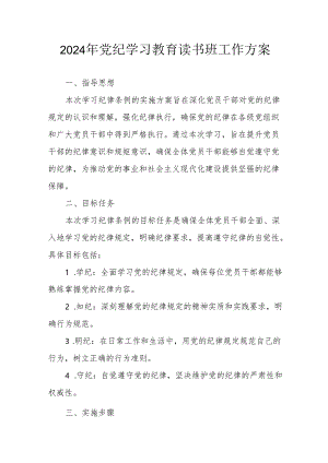 2024年开展党纪学习教育读书班工作方案.docx