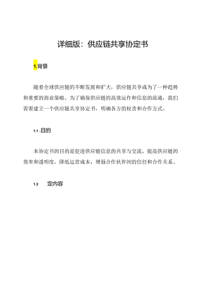 详细版：供应链共享协定书.docx