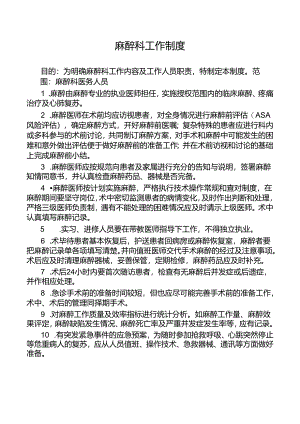 麻醉科工作制度.docx