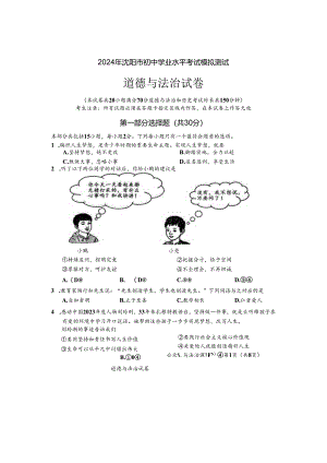 2024年辽宁地区初三道德与法治二模试卷附答案.docx