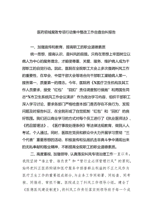 医药领域腐败专项行动集中整改工作自查自纠报告(五篇合集）.docx