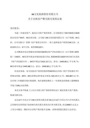 XX文化旅游股份有限公司关于出租房产暨关联交易的议案（2024年）.docx