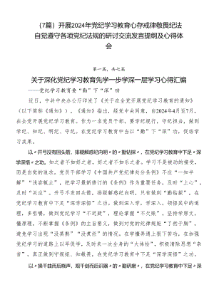 （7篇）开展2024年党纪学习教育心存戒律敬畏纪法自觉遵守各项党纪法规的研讨交流发言提纲及心得体会.docx