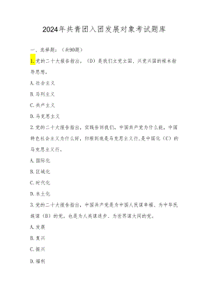 2024年入团发展对象考试题库.docx