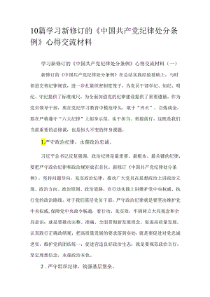 10篇学习新修订的《中国共产党纪律处分条例》心得交流材料.docx