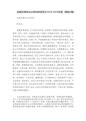 巡察反馈会议主持词讲话范文2024-2024年度(精选5篇).docx