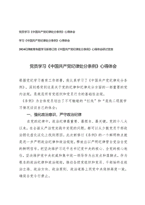 3篇 2024年党员学习《中国共产党纪律处分条例》心得体会.docx