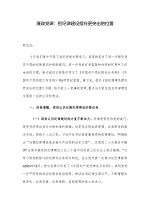 廉政党课：把纪律建设摆在更突出的位置.docx
