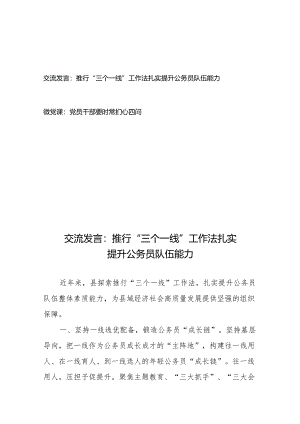 交流发言：推行“三个一线”工作法扎实提升公务员队伍能力+微党课：党员干部要时常扪心四问.docx