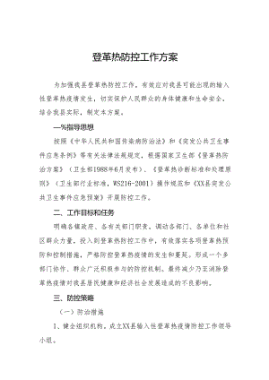 2024年市(县)登革热疫情防控方案三篇.docx