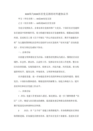 XXX局与XXX社区党支部结对共建协议书.docx