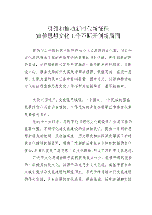 引领和推动新时代新征程宣传思想文化工作不断开创新局面.docx