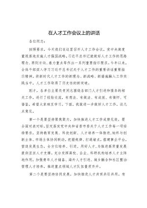 在人才工作会议上的讲话.docx