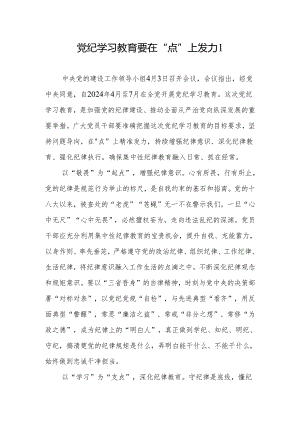 2024年开展“学纪知纪明纪守纪”学习教育心得体会感想8篇.docx