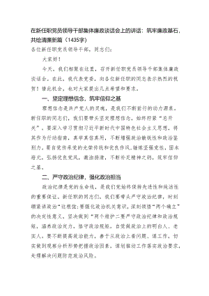 在新任职党员领导干部集体廉政谈话会上的讲话：筑牢廉政基石共绘清廉新篇（1435字）.docx