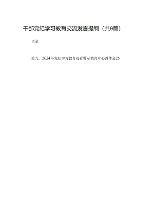干部党纪学习教育交流发言提纲9篇供参考.docx
