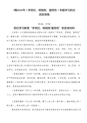 7篇2024年“学党纪、明规矩、强党性”专题学习的交流发言稿.docx