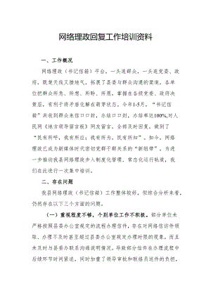 网络理政回复工作培训资料.docx
