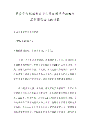 县委宣传部部长在平山县旅游协会2024年工作座谈会上的讲话.docx