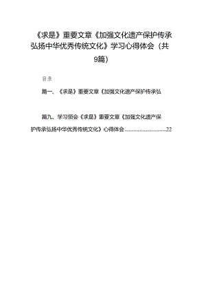 （9篇）《求是》重要文章《加强文化遗产保护传承弘扬中华优秀传统文化》学习心得体会（最新版）.docx