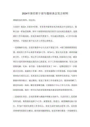 2024年新任职干部专题座谈会发言材料.docx
