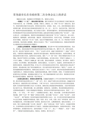 常务副市长在市政府第二次全体会议上的讲话.docx