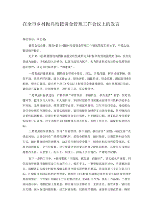 在全市乡村振兴衔接资金管理工作会议上的发言.docx