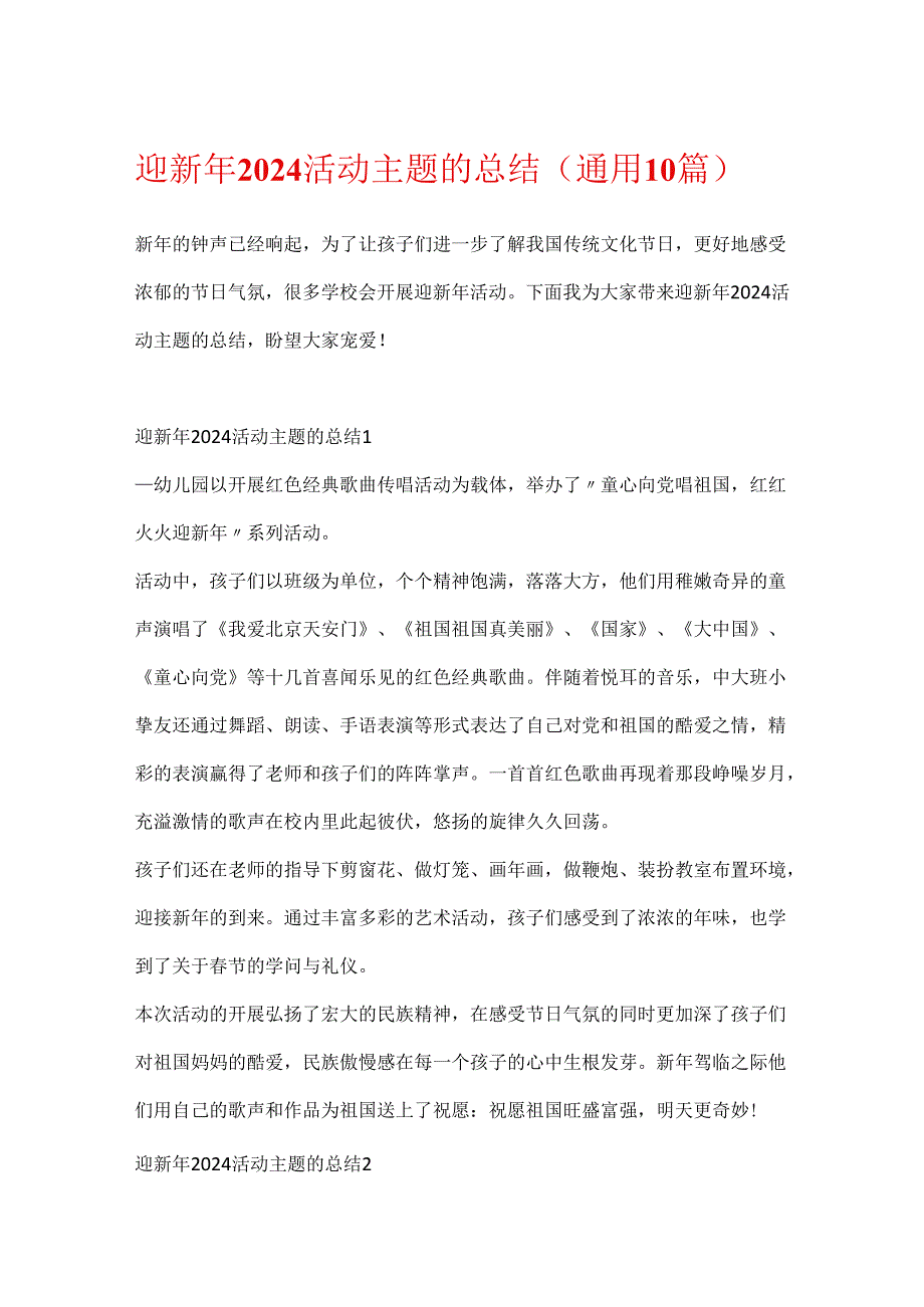 迎新年2024活动主题的总结（通用10篇）.docx_第1页
