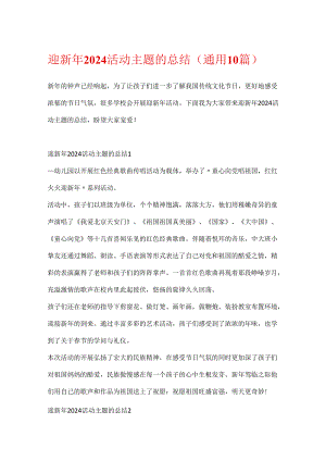 迎新年2024活动主题的总结（通用10篇）.docx