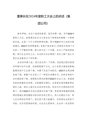 董事长在2024年度职工大会上的讲话（集团公司）.docx